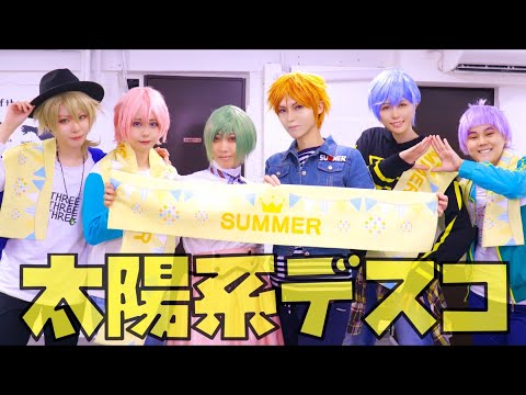 【A3!】太陽系デスコ　夏組で踊ってみた【コスプレ】