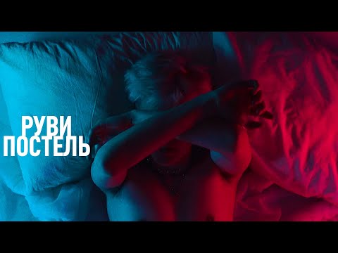 РУВИ – Постель