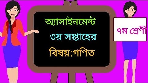 class 7 3rd week math assignment সপ্তম শ্রেণীর তৃতীয় সপ্তাহের গণিত অ্যাসাইনমেন্ট(স্বাভাবিক সংখ্যা)