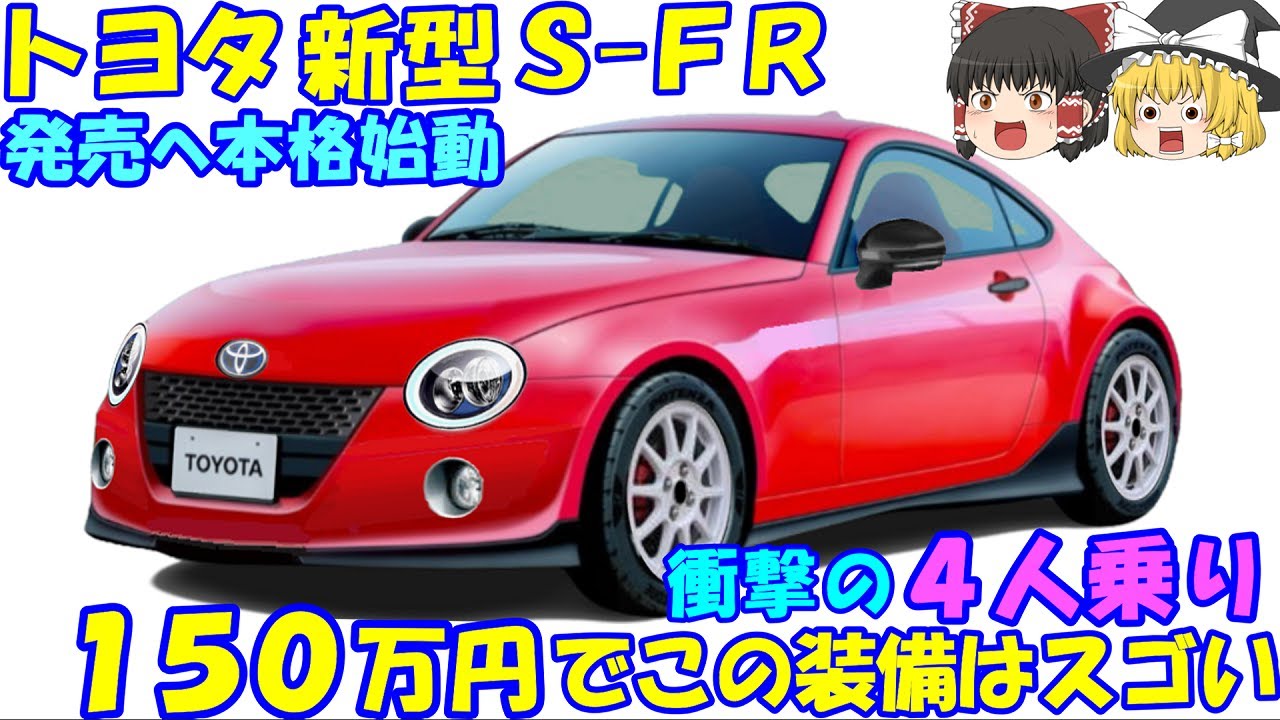 トヨタ 新型Ｓ-ＦＲ、発売へ。 ついに開発が本格化。 トヨタ主導の開発に期待高まる。