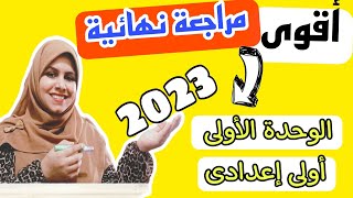 جاى فى الإمتحان^ أقوى مراجعة نهائية على الوحدة الأولى علوم أولى إعدادي الترم الثاني 2023+حل اختبار