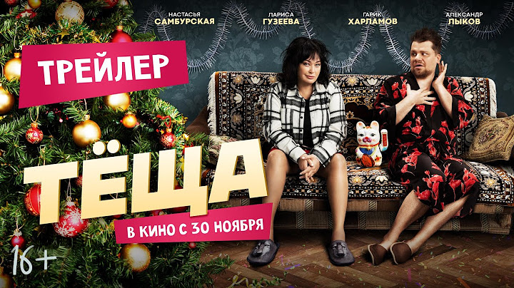 Тёща | Трейлер | В кино с 30 ноября