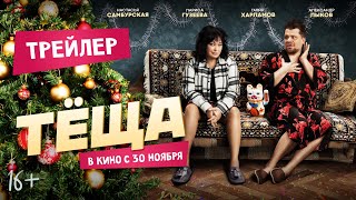 Тёща | Трейлер | В кино с 30 ноября