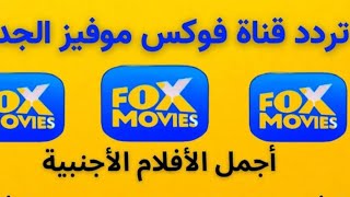 الان تردد قناة فوكس موفيز للافلام الاجنبيه الجديد على النايل سات 2023