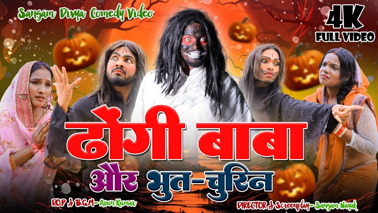 New Sadri Comedy || ढ़ोंगी बाबा और भुत चुरिन ||   Sangam Divya #Nagpuri #Comedy || #comedyshow 