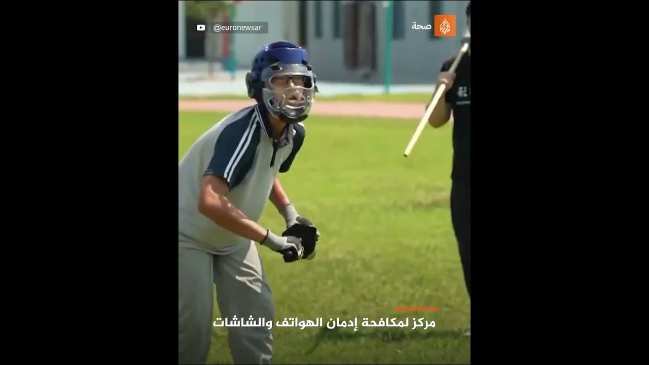 مركز لمكافحة إدمان الهواتف والشاشات