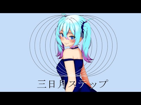 【カラオケ】三日月ステップ【off vocal】ハモり歌詞ふりがな全部盛り