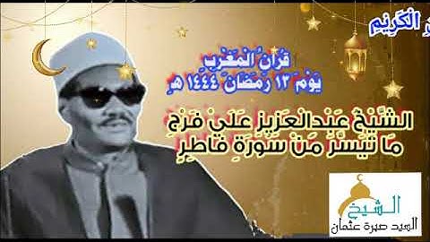 قرآن المغرب يوم ١٣ رمضان ١٤٤٤ه‍ ٢٠٢٣م الشيخ عبدالعزيز علي فرج - سورة فاطر  - جودة HD