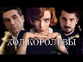 Обзор сериала Ход Королевы от Netflix / Queen's gambit