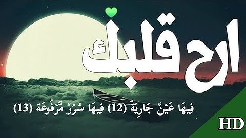 تلاوة هادئة تريح الاعصاب 💚 قران كريم💚(سورة الغاشيه) بصوت جميل جدا جدا سبحان من رزقه هذا الصوت HD