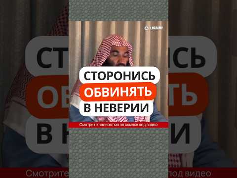 Сторонись обвинять в неверии (такфир) #Shorts Ринат Абу Мухаммад