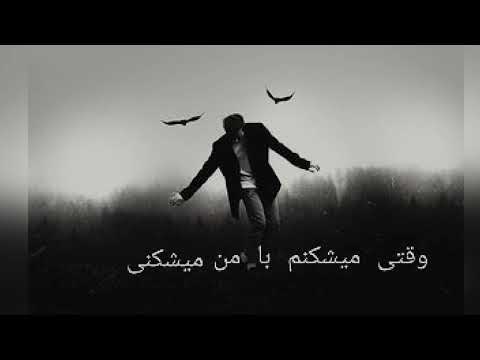آهنگ صدام که میکنی جانم میشنوی