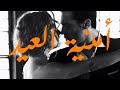   أمنية العيد هشام  