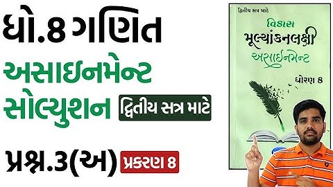 Std 8 Maths Assignment solution sem 2 પ્રશ્ન.3(અ) ch.8 | dhoran 8 ganit assignment solution satra 2