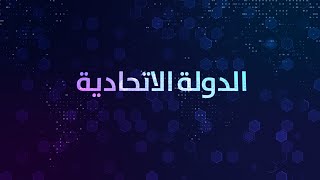 ثقافة المذيع - الدولة الاتحادية