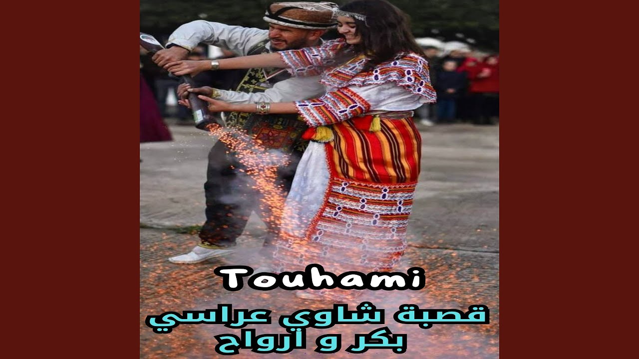 قصبة شاوي عراسي بكر و ارواح