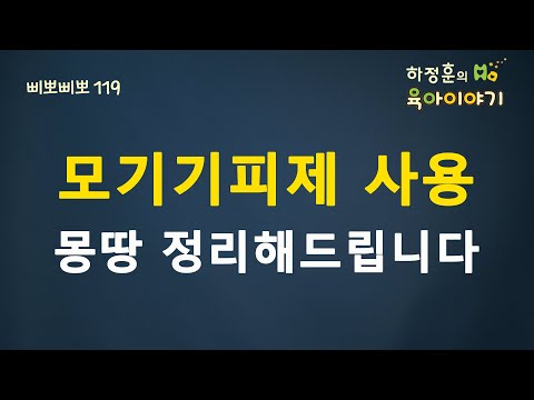 #75 모기기피제 사용에 대해 몽땅 정리 해드립니다.(DEET,이카리딘, IR3535) : 하정훈의 육아이야기