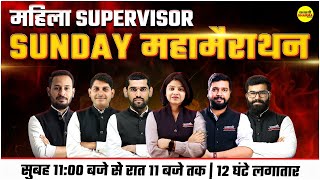 MAHILA SUPERVISOR MAHA MARATHON | MAHILA SUPERVISOR MCQ 2025 | MAHILA SUPERVISOR EXAM 2025