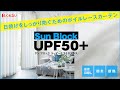 日焼けをしっかり防ぐためのボイルレースカーテン　SunBlock UPF50＋ サンブロックユーピーエフ50プラス【カーテンくれない】