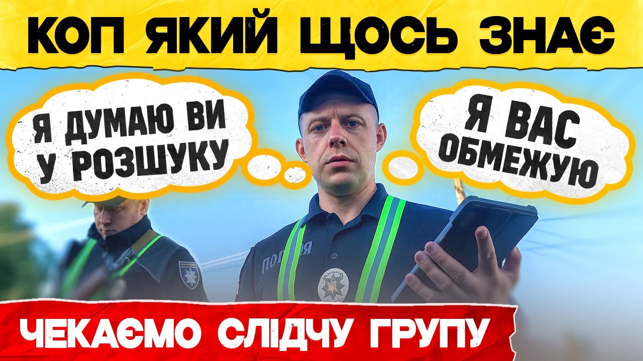 РОЗШУК ВОДІЯ У ПОЛІЦІЇ Є ІНФОРМАЦІЯ ЯК ДІЯТИ !