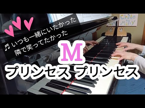《ピアノ》M／プリンセス プリンセス（M/PRINCES PRINCES ）　vol.249