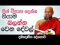 පින් විපාක දෙන්න ගියාම බලන්න වෙන දේවල්  |  Venerable Welimada Saddaseela Thero