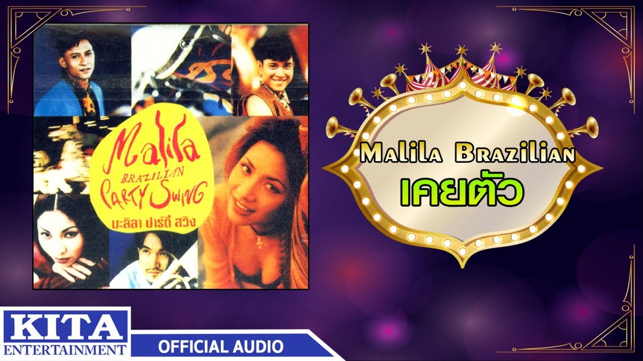 ปกเพลง เคยตัว (Audio) — MALILA BRAZILIAN