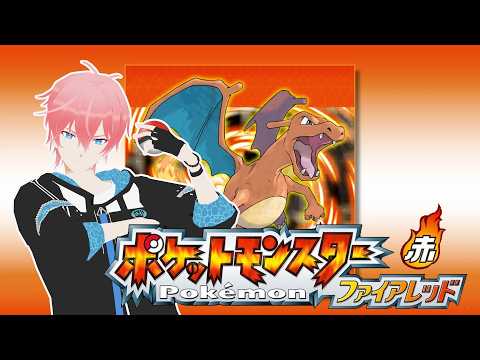 【夏の週一配信】サタモカVol.6！「ポケモン、ファイアレッド！」ポケモンと一緒に旅しよう！