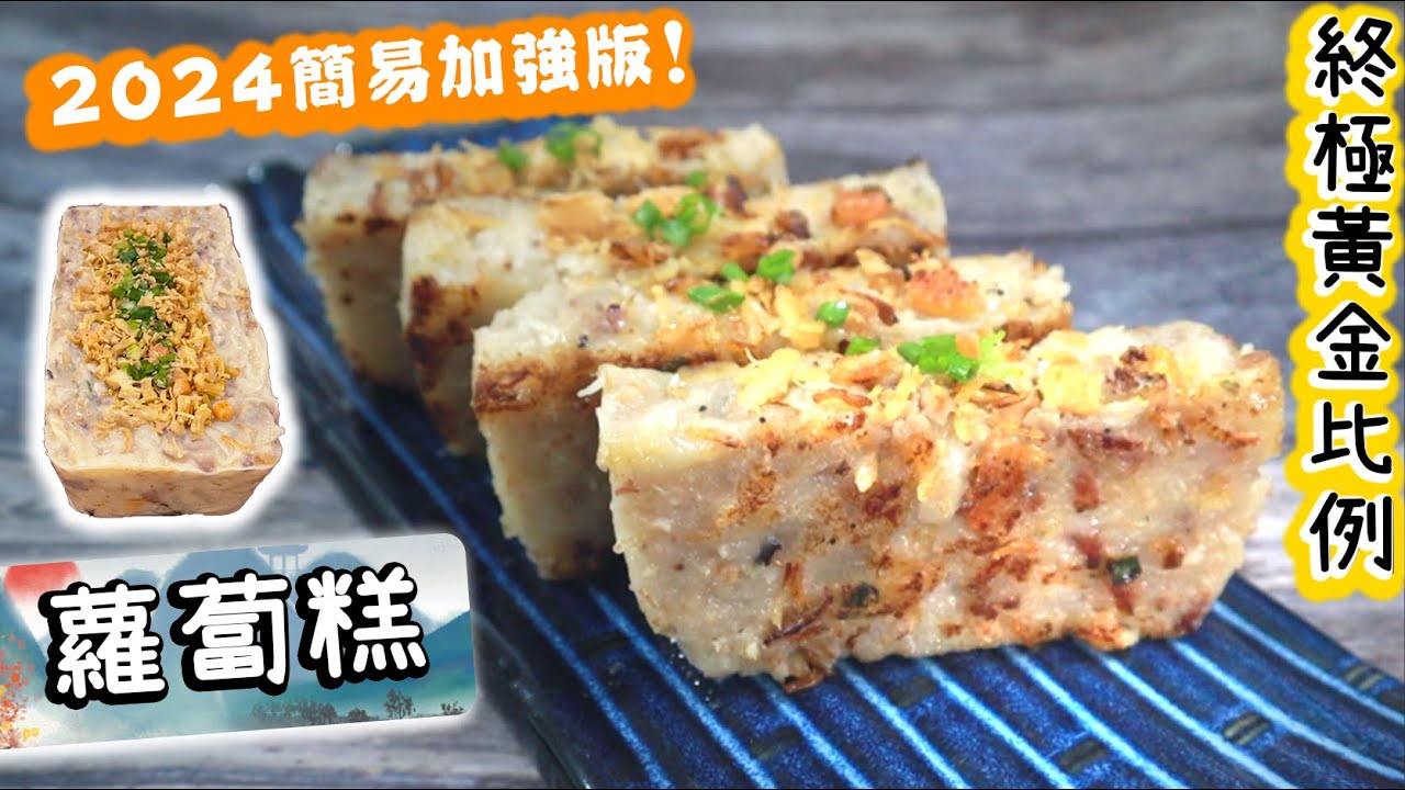 【零失手黃金比例🏆】 蘿蔔糕 2024 再度改良版！！ Turnip Cake 【Ken's Kitchen】