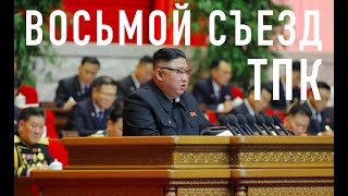 КНДР. 8 съезд Трудовой Партии Кореи. Чучхе и Интернационал