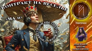 видео: Амазонки против  мошенников. Автор Умиточка картинка: Амазонки против  мошенников. Автор Умиточка