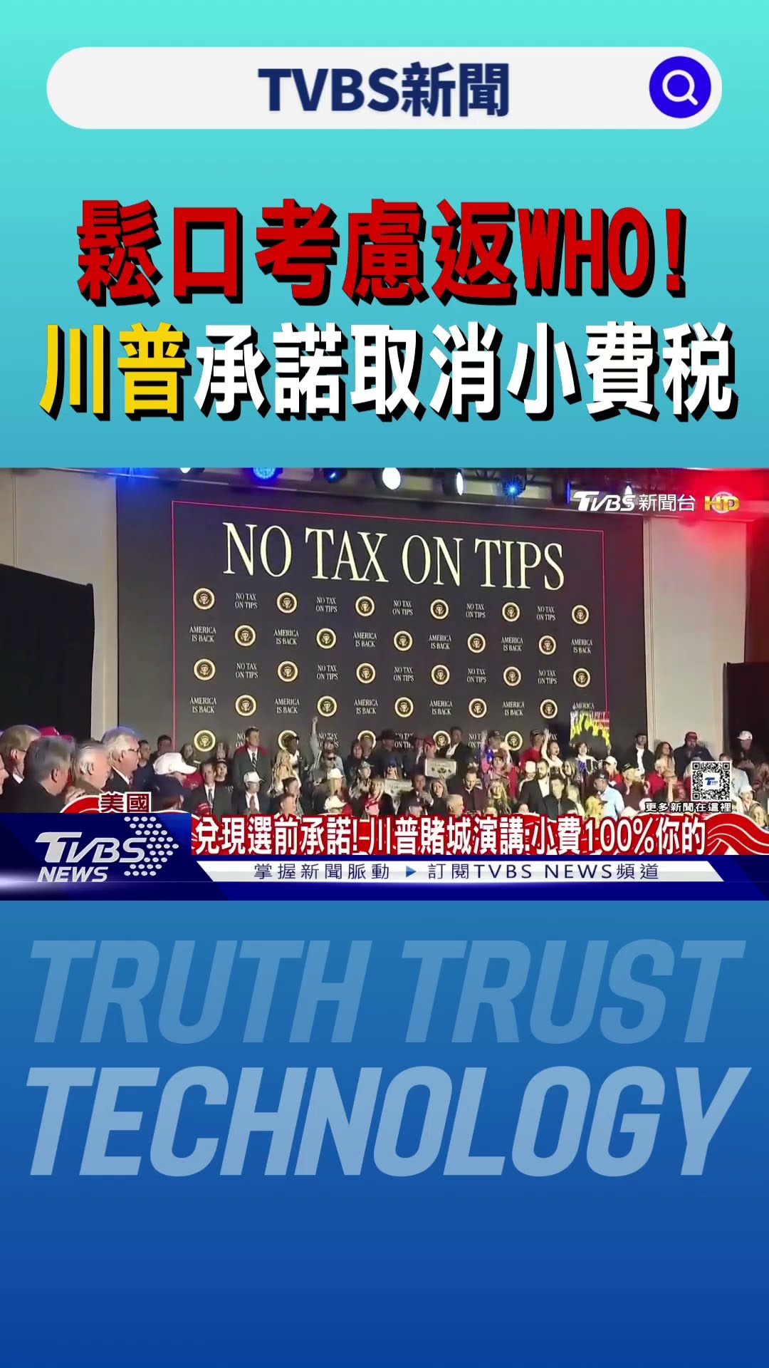 鬆口「考慮返WHO」! 川普承諾取消小費稅｜TVBS新聞 @TVBSNEWS01