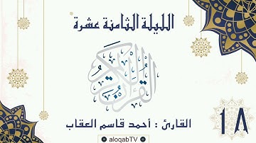#ليالي_رمضان | الليلة الثامنة عشرة #رمضان٤٢ بصوت القارئ/ أحمد بن قاسم العقاب