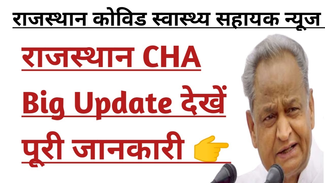 Rajasthan CHA big update || Rajasthan CHA nokari Bahali latest news today