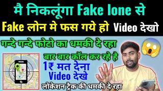 Fake Lone से बचे 10000% मेरी गारंटी | Fake Lone वाले परेशान कर रहे कैसे बचे | 7 Day Fake Lone App