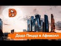Додо Пицца в ТРЦ Афимолл/Москва-Сити