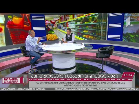 გართულებული საბაჟო პროცედურები