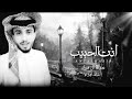 عبدالله ال فروان انت الحبيب جديد 2023 