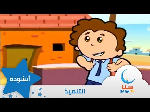 التلميذ ايقاع من ألبوم رحلة صياد قناة سنا  