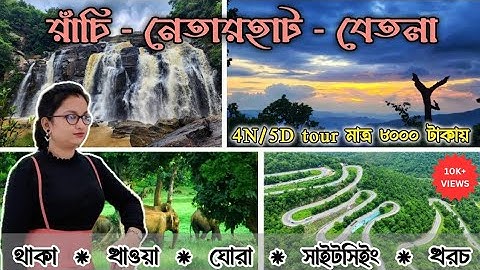 Ranchi Netarhat Betla Forest Tour Plan | রাঁচি নেতারহাট বেতলা  ভ্রমণ গাইড | 4-5 Day Itinerary