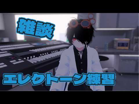 【おはようVtuber/エレクトーン練習】初見さん来て～、コメント欲しい！【雑談/朝活】の配信サムネイル