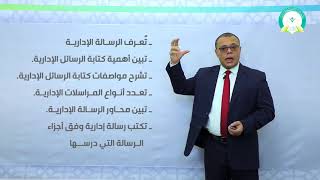 المحاضرة (9) مهارة كتابة الرسالة الإدارية تقديم د. محمد سرحان علي