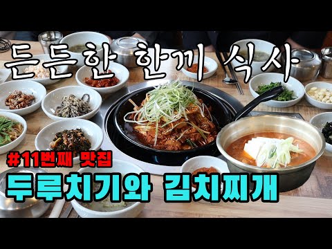 [맛집소개]흑돼지고기 전문점(점심특선 김치찌개, 두루치기)