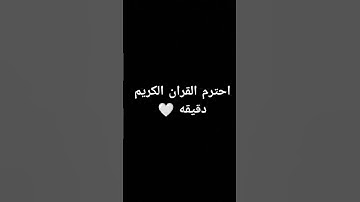 احترم القران الكريم دقيقه #تلاوة_هادئة #القرآن_الكريم #اكسبلور