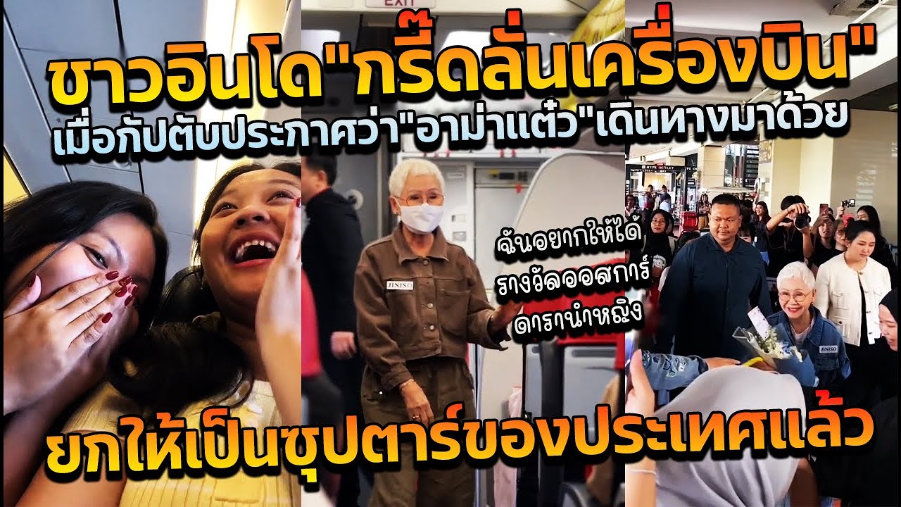 หลานม่าทำแฟนคลับกรี๊ดลั่นเครื่องบิน เจอซุปตาร์ไทย 