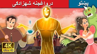 درواغجنه شهزادګۍ | Truthless Princess in Pashto | Pashto Story | Pashto Fairy Tales