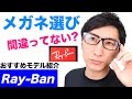 Ray-Ban(レイバン)のメガネ【似合うメガネとは?/ウェイファーラーやニューウェイファーラー比較/PCメガネ】​【MAO Fashion Channel】