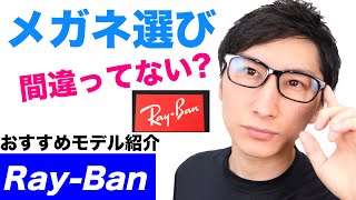 Ray-Ban(レイバン)のメガネ【似合うメガネとは?/ウェイファーラーやニューウェイファーラー比較/PCメガネ】​【MAO Fashion Channel】
