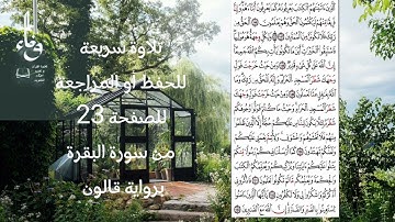 راجع او احفظ معي #صفحة23 من #سورة #البقرة برواية #قالون