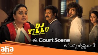 ఈ court scene లో ఇన్ని ట్విస్టులా ? | ahavideoIN  DJ Tillu | Siddu Jonnalagadda | Neha Shetty